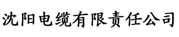 害羞草app电缆厂logo